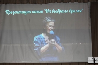Презентация книги «Их выбрало время»