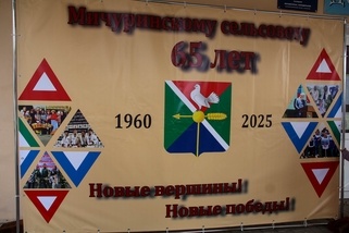 65 лет нашему любимому Мичуринскому! 