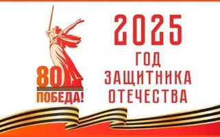 2025 год — Год защитника Отечества